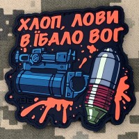 PVC патч Хлоп, лови в їбало ВОГ