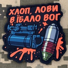 Купить PVC патч Хлоп, лови в їбало ВОГ в интернет-магазине Каптерка в Киеве и Украине