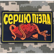 PVC патч Серцю Пізда 