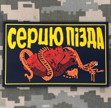 Купить PVC патч Серцю Пізда  в интернет-магазине Каптерка в Киеве и Украине