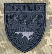 Шеврон Поліція особливого призначення Чорний
