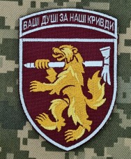 Шеврон 68 ОАЕмБр ДШВ Ваші Душі за Наші Кривди 