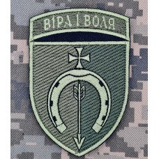 Шеврон 154 ОМБр Віра і Воля Олива