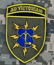 Шеврон 124 окремий батальйон звязку Ad Victoriam 