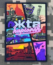 Купить PVC патч ЖТА Kupiansk  в интернет-магазине Каптерка в Киеве и Украине