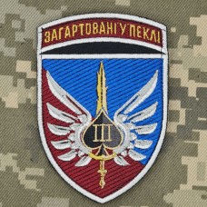 Шеврон 122 окремий аеромобільний батальйон