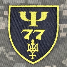 Шеврон 77 центр психологічної підтримки персоналу Північ