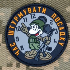 Купить PVC патч Час штурмувати посадку в интернет-магазине Каптерка в Киеве и Украине