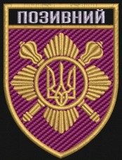 Купить Шеврон з Позивним Окрема президентська бригада в интернет-магазине Каптерка в Киеве и Украине