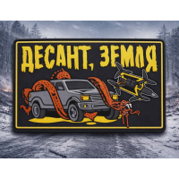 PVC патч Десант, земля
