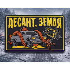 PVC патч Десант, земля