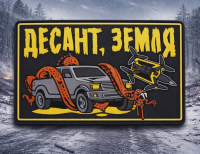 PVC патч Десант, земля