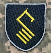 Купить Шеврон 1230 Окремий інженерно-технічний батальйон в интернет-магазине Каптерка в Киеве и Украине