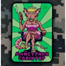 PVC патч Майстриня Сплінтер