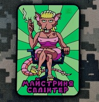 PVC патч Майстриня Сплінтер