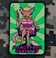 Купить PVC патч Майстриня Сплінтер в интернет-магазине Каптерка в Киеве и Украине