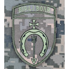 Шеврон 154 ОМБр Віра і Воля піксель