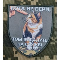 PVC патч Кота не бери Тобі видадуть на службі