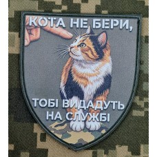 PVC патч Кота не бери Тобі видадуть на службі