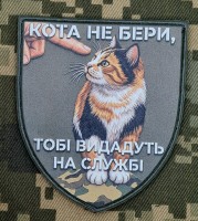 PVC патч Кота не бери Тобі видадуть на службі