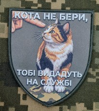Купить PVC патч Кота не бери Тобі видадуть на службі в интернет-магазине Каптерка в Киеве и Украине