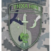 Шеврон 48 ОРБ Тиха Ніч Camo