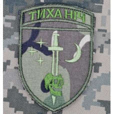 Шеврон 48 ОРБ Тиха Ніч Camo