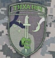 Шеврон 48 ОРБ Тиха Ніч Camo