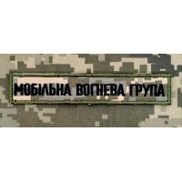 Нашивка Мобільна вогнева група Піксель