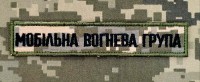Нашивка Мобільна вогнева група Піксель
