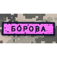 PVC патч Дорожній знак Борова Pink