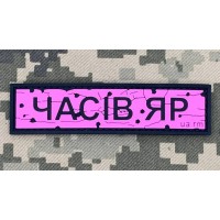 PVC патч Дорожній знак Часів Яр Pink