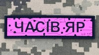 PVC патч Дорожній знак Часів Яр Pink