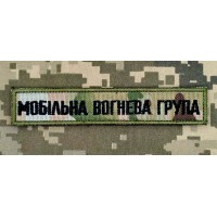 Нашивка Мобільна вогнева група Мультикам