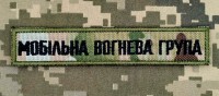 Нашивка Мобільна вогнева група Мультикам