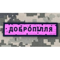 PVC патч Дорожній знак Добропілля Pink