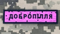 PVC патч Дорожній знак Добропілля Pink