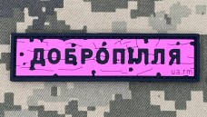 PVC патч Дорожній знак Добропілля Pink