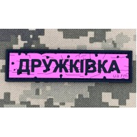 PVC патч Дорожній знак Дружківка Pink