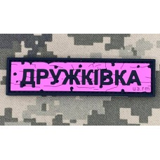 PVC патч Дорожній знак Дружківка Pink