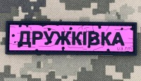 PVC патч Дорожній знак Дружківка Pink