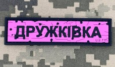 PVC патч Дорожній знак Дружківка Pink