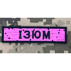 PVC патч Дорожній знак Ізюм Pink