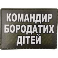 PVC патч Командир бородатих дітей