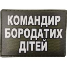 PVC патч Командир бородатих дітей