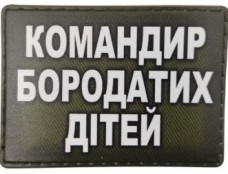 Купить PVC патч Командир бородатих дітей в интернет-магазине Каптерка в Киеве и Украине