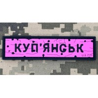 PVC патч Дорожній знак Куп'янськ Pink