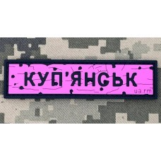 PVC патч Дорожній знак Куп'янськ Pink