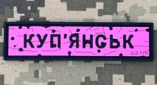 PVC патч Дорожній знак Куп'янськ Pink