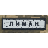 PVC патч Дорожній знак Лиман